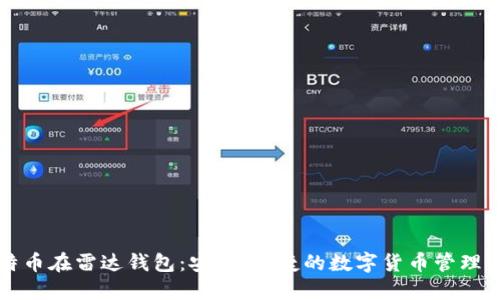 比特币在雷达钱包：安全、便捷的数字货币管理工具