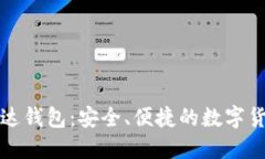 比特币在雷达钱包：安全