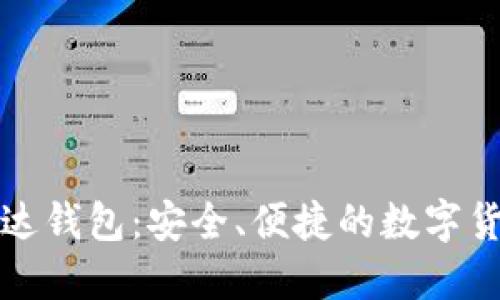 比特币在雷达钱包：安全、便捷的数字货币管理工具