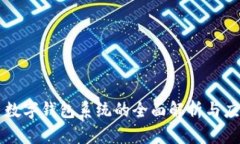 区块链数字钱包系统的全