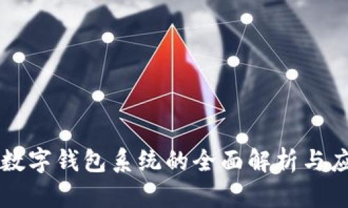 区块链数字钱包系统的全面解析与应用前景