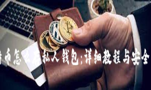 比特币怎么存私人钱包：详细教程与安全指南