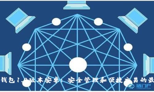 以太坊钱包1.0版本安卓: 安全管理和便捷交易的最佳选择