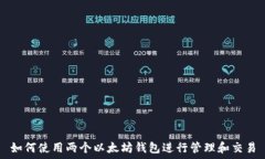   如何使用两个以太坊钱包