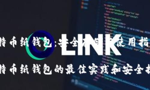 比特币纸钱包：安全存储与使用指南

比特币纸钱包的最佳实践和安全提示