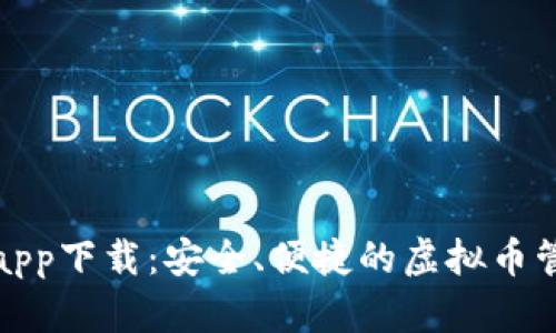 EZpay钱包app下载：安全、便捷的虚拟币管理解决方案