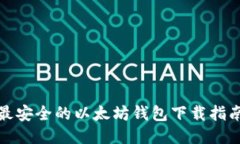 最安全的以太坊钱包下载