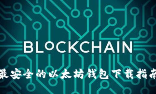 最安全的以太坊钱包下载指南