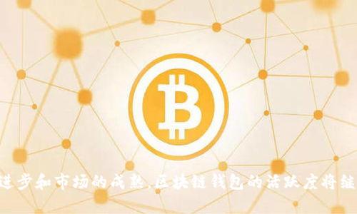 区块链钱包活跃度分析与趋势/  
区块链钱包, 活跃度, 交易量, 用户增长, 加密货币/guanJiAnCi  

区块链技术自其诞生以来，便以去中心化、透明、安全等特点备受青睐。而作为用户与区块链网络交互的主要工具，区块链钱包的重要性愈发凸显。钱包的活跃度不仅反映了用户对加密资产的关注度，更是市场热度、信心以及未来发展的风向标。在这篇文章中，我们将深入探讨区块链钱包的活跃度，包括其定义、影响因素、最近的趋势以及未来的发展方向。

区块链钱包活跃度的定义
区块链钱包的活跃度通常指的是在一定时间范围内，钱包进行交易和交互的频率。可以用来衡量钱包活跃度的指标包括：日均交易量、活跃用户数量、交易频率等。钱包的活跃度不仅影响着加密货币的流通，也反映了投资者对某种数字资产的信心。

影响区块链钱包活跃度的因素
区块链钱包的活跃度受到多种因素的影响，以下是一些主要因素：

h4市场环境/h4
市场行情的波动对区块链钱包的活跃度有直接影响。在牛市期间，价格上涨吸引更多投资者入场，钱包交易量和活跃度自然会增加。相反，在熊市中，很多投资者会选择观望，钱包的活跃度可能会降低。

h4用户体验/h4
钱包的用户界面、使用流程、功能设置等都会直接影响用户的活跃度。如果钱包操作复杂、功能单一，用户可能会选择其他替代品，从而导致活跃度下降。良好的用户体验可以有效提升用户的信任度和使用频率。

h4技术发展/h4
区块链技术的进步、钱包的安全性能、额外功能的添加等都会影响钱包的使用率。例如，支持更多种类的加密资产、增强的安全性（例如多重签名、硬件钱包支持）等，都能吸引更多用户。

h4教育和知识传播/h4
公众对区块链技术和加密货币的认知水平也会影响钱包的活跃度。随着教育活动的增加，潜在用户了解区块链和加密货币的机会增多，可能会更多地使用钱包进行投资和交易。

区块链钱包活跃度的趋势
近年来，区块链钱包的活跃度呈显著增长的趋势。根据市场研究机构的数据，随着加密货币以及去中心化金融（DeFi）技术的发展，越来越多的用户开始接触和使用区块链钱包。更多的交易所、DeFi协议和NFT平台的出现，推动了钱包的广泛应用。此外，移动设备的普及也使得用户在任何时间、任何地点都能够进行交易，进一步提高了钱包的活跃度。

未来区块链钱包活跃度的预期
展望未来，区块链钱包的活跃度还将继续增长。随着技术的不断革新、安全问题的解决以及用户教育的深入，预计将吸引更多的用户使用相关产品。同时，钱包之间的竞争也将促使市场推出更多创新功能，改善用户体验，从而进一步促进活跃度的提升。

相关问题讨论

1. 区块链钱包活跃度如何影响市场趋势？
区块链钱包的活跃度与市场趋势息息相关。首先，钱包活跃度高通常意味着用户对某种加密资产的兴趣浓厚，这可能导致交易量的增加，进一步推高价格。而且，活跃度高的市场也意味着更多的资金流入，这对于整个区块链生态系统是一个积极信号。其次，通过分析钱包的使用情况，专业人士可以对未来的市场趋势进行预测。例如，某个新的DeFi项目的相关钱包活跃度迅速上升，可能意味着该项目的未来潜力。因此，对于投资者而言，关注区块链钱包的活跃度是了解市场动态的重要方式。

2. 如何提高区块链钱包的活跃度？
提高区块链钱包的活跃度显然是钱包开发者和运营者需要考虑的核心问题。这可以从多个方面入手：
ul
listrong用户体验：/strong提升界面友好性、简化操作流程、提供详细的教程和客户支持，可以有效吸引并保留用户。/li
listrong增强安全性：/strong确保用户资金的安全是钱包的首要任务，采取多重签名、硬件钱包支持等措施，能够提升用户的信任度。/li
listrong增加功能和选择：/strong支持更多加密资产交易、交易所整合、提供DeFi和NFT功能等，可以吸引更多用户使用钱包。/li
/ul
通过这些方法，钱包商业体可以在激烈的市场竞争中占据一席之地，进而提高活跃度。

3. 区块链钱包的活跃度如何与安全性挂钩？
安全性是影响区块链钱包活跃度的重要因素之一。用户对钱包的安全性有高度的关注，如果钱包的安全性受到质疑，如遭遇黑客攻击、私钥泄露等，用户自然会减少使用或根本不使用该钱包。因此，提升钱包的安全性不仅能够保护用户资产，还能增强用户的信任感，促使其进行更多的交易。此外，开发者可以通过透明的安全措施和定期举办安全审计来提升用户对钱包安全性的信任，进而提高钱包的活跃度。

4. 区块链钱包在未来会面临哪些挑战？
尽管区块链钱包的活跃度在上升，但在快速发展的市场中，它们仍将面临一些挑战：
ul
listrong法律监管：/strong各国对加密货币的监管力度不同，未来可能会有更严格的法律法规，这对钱包运营的合规性提出了更高的要求。/li
listrong市场竞争：/strong随着越来越多新的钱包和服务进入市场，竞争将更加激烈，保持用户活跃度将变得更加困难。/li
listrong技术风险：/strong技术更新换代迅速，钱包开发者需要不断跟进最新技术以防范潜在风险。/li
/ul
解决这些挑战需要持续的创新和改进，同时密切关注市场动向与用户需求，以应对可能出现的风险。只有这样，区块链钱包才能保持其活跃度并在市场竞争中立于不败之地。

综上所述，区块链钱包的活跃度是一个多维度的概念，与市场环境、用户体验、技术发展等多种因素紧密相连。无论是从行业发展，还是从个人投资来看，理解钱包活跃度的重要性都有助于做出正确的决策。未来，随着技术的进步和市场的成熟，区块链钱包的活跃度将继续演进，成为值得持续关注的话题。