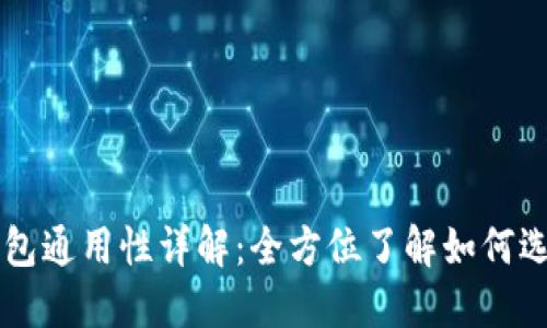 比特币钱包通用性详解：全方位了解如何选择与使用
