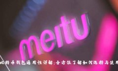 比特币钱包通用性详解：