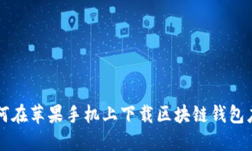 如何在苹果手机上下载区块链钱包应用