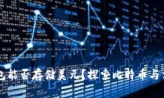 比特币钱包能否存储美元