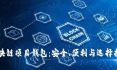 区块链项目钱包：安全、