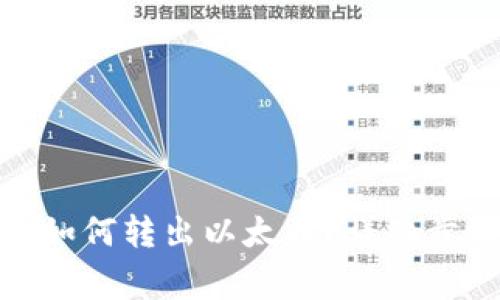 : 以太坊钱包如何转出以太币？详细步骤与注意事项