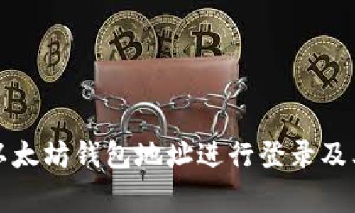 如何通过以太坊钱包地址进行登录及其注意事项