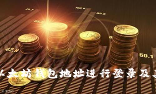 如何通过以太坊钱包地址进行登录及其注意事项