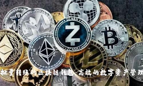 可以批量转账的区块链钱包：高效的数字资产管理工具