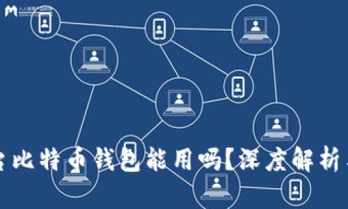 跨平台比特币钱包能用吗？深度解析与推荐
