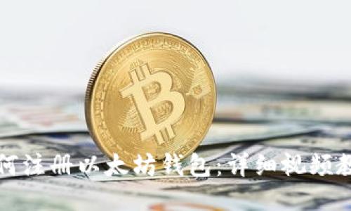 如何注册以太坊钱包：详细视频教程