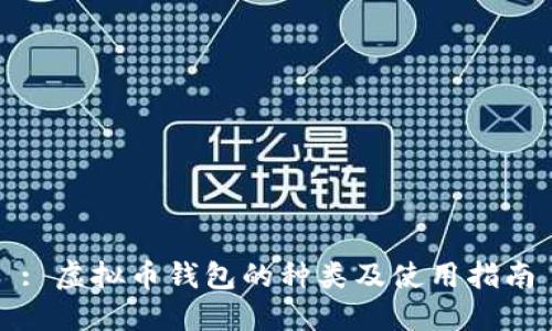 : 虚拟币钱包的种类及使用指南