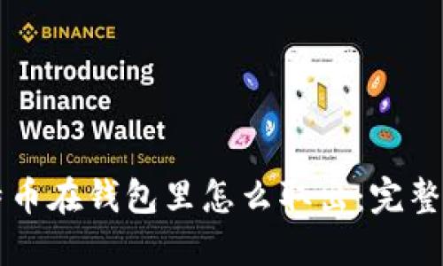 比特币在钱包里怎么取出：完整指南
