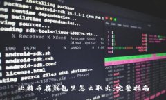 比特币在钱包里怎么取出