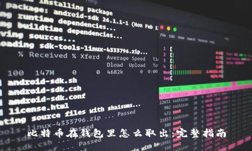 比特币在钱包里怎么取出：完整指南