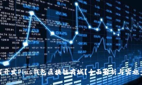 如何开发Plus钱包区块链商城？全面解析与实施步骤