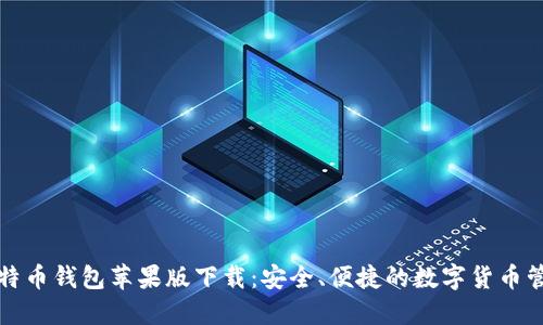 官网比特币钱包苹果版下载：安全、便捷的数字货币管理工具