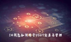 IM钱包如何用于USDT交易与