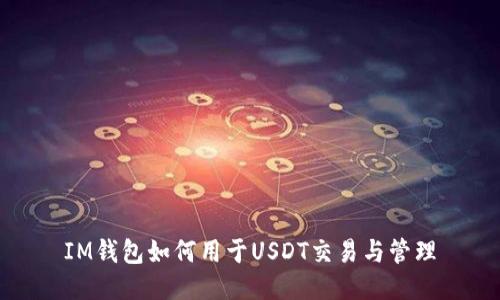 IM钱包如何用于USDT交易与管理