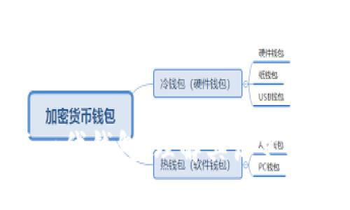 比特币第一代钱包：理解其历史、功能与局限