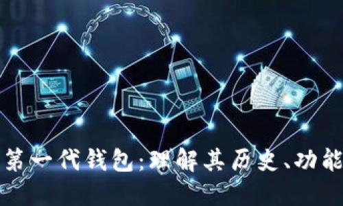 比特币第一代钱包：理解其历史、功能与局限