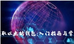 如何免费领取以太坊钱包