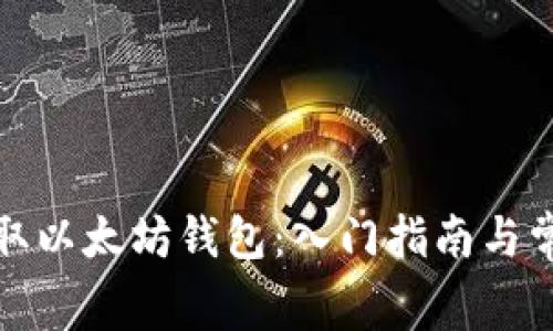 如何免费领取以太坊钱包：入门指南与常见问题解答