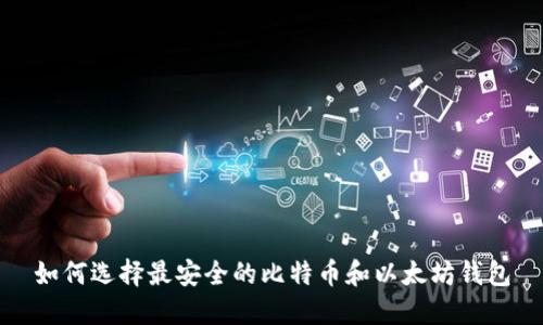如何选择最安全的比特币和以太坊钱包