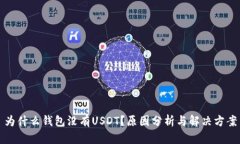 为什么钱包没有USDT？原因