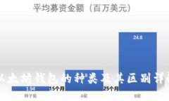 以太坊钱包的种类及其区
