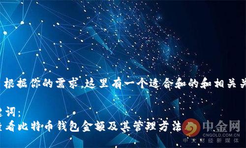 注意： 根据你的需求，这里有一个适合和的和相关关键词。

和关键词：
如何查看比特币钱包金额及其管理方法