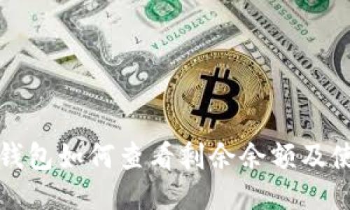 比特币钱包如何查看剩余余额及使用技巧