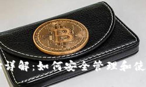 区块链钱包地址详解：如何安全管理和使用你的数字资产