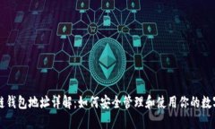 区块链钱包地址详解：如