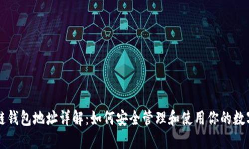 区块链钱包地址详解：如何安全管理和使用你的数字资产