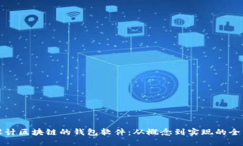 如何设计区块链的钱包软件：从概念到实现的全面指南