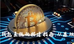 区块链钱包系统的搭建指