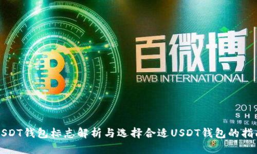 USDT钱包标志解析与选择合适USDT钱包的指南