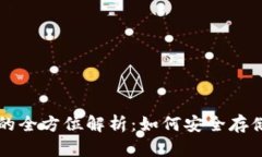 比特币单独钱包的全方位