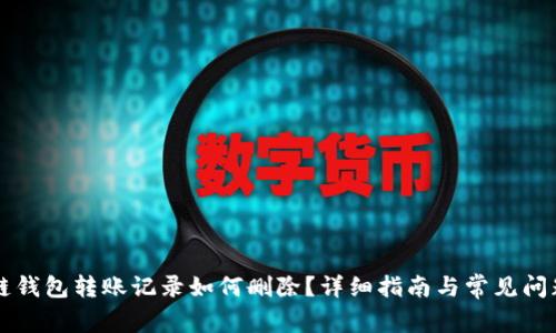 区块链钱包转账记录如何删除？详细指南与常见问题解答