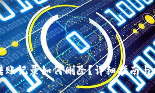 区块链钱包转账记录如何删除？详细指南与常见问题解答